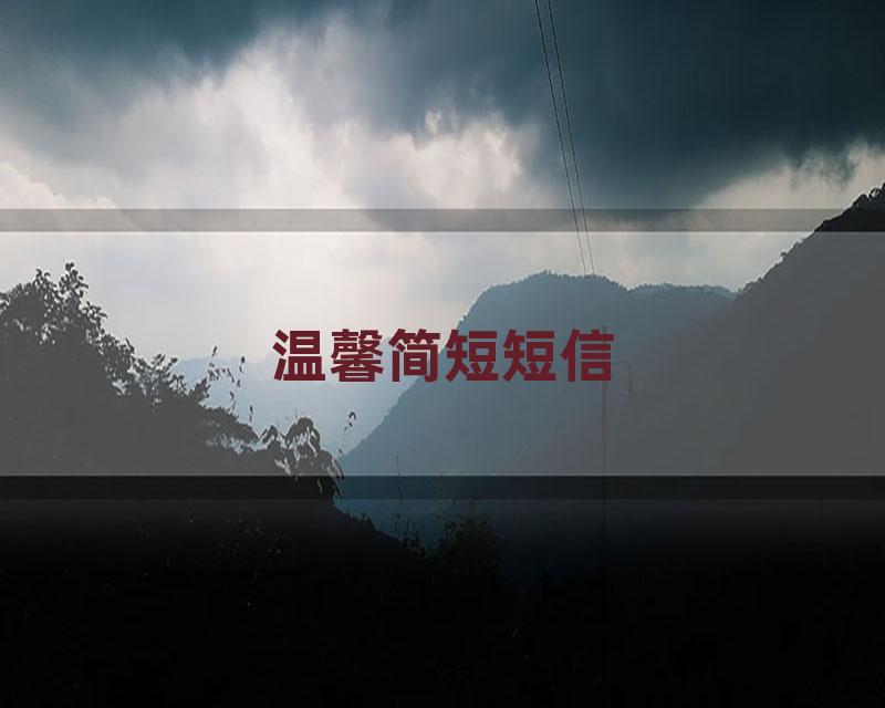 温馨简短短信