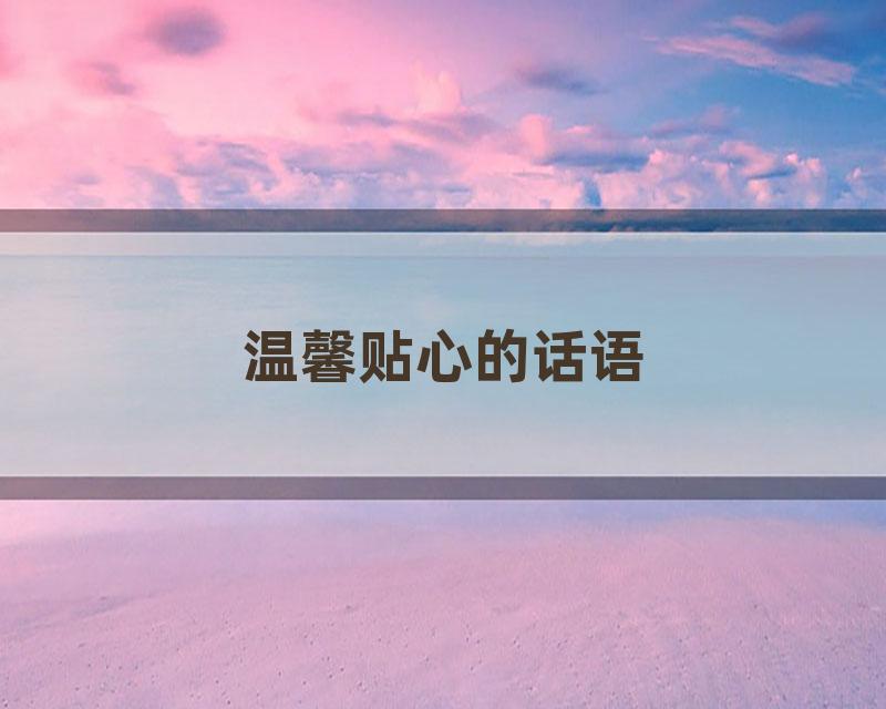 温馨贴心的话语