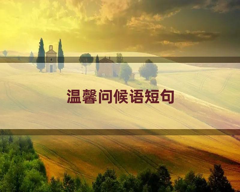 温馨问候语短句