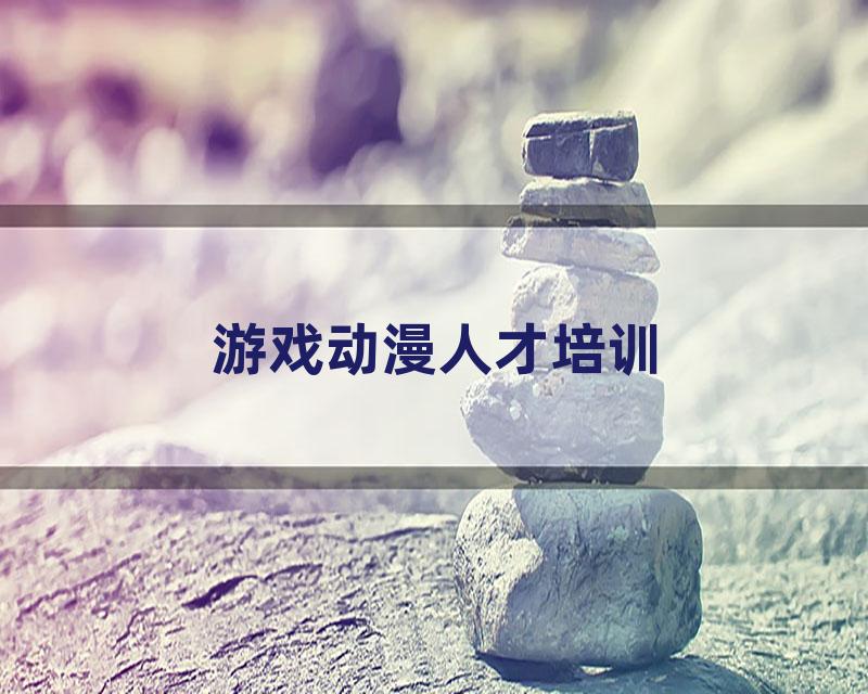 游戏动漫人才培训
