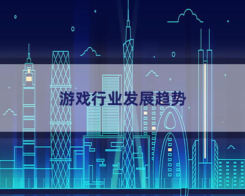 游戏行业发展趋势
