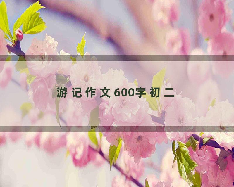 游记作文600字初二