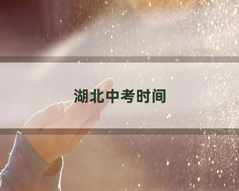 湖北中考时间