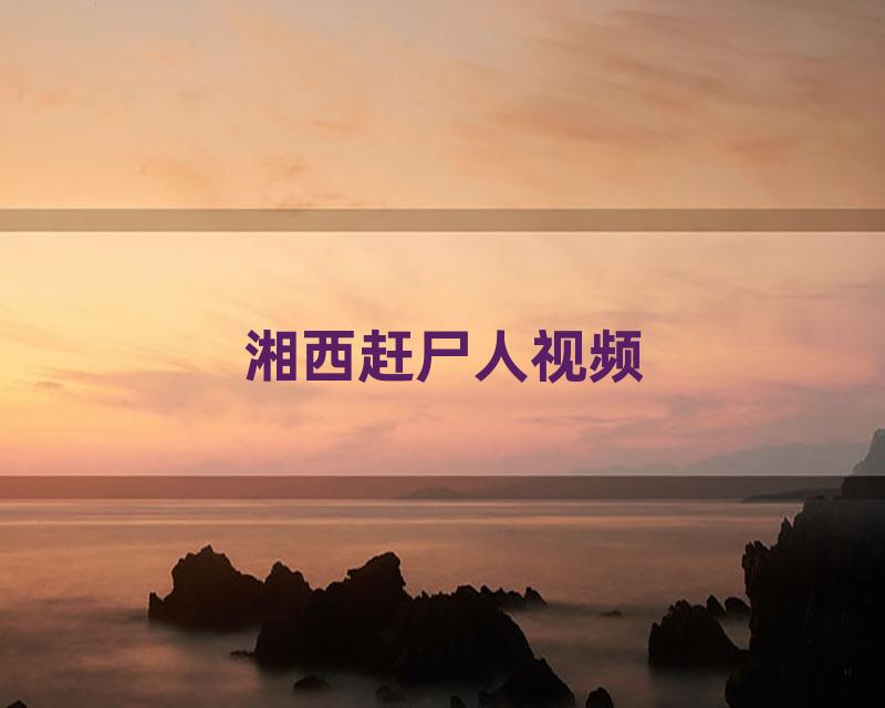 湘西赶尸人视频