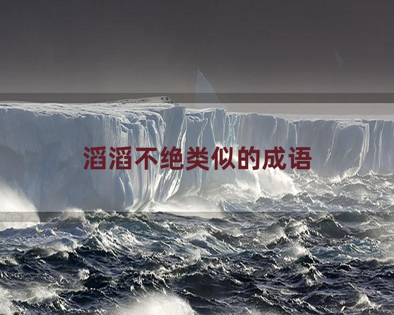 滔滔不绝类似的成语