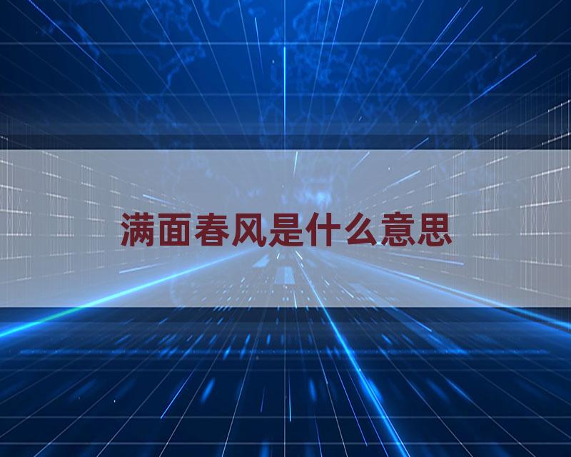 满面春风是什么意思