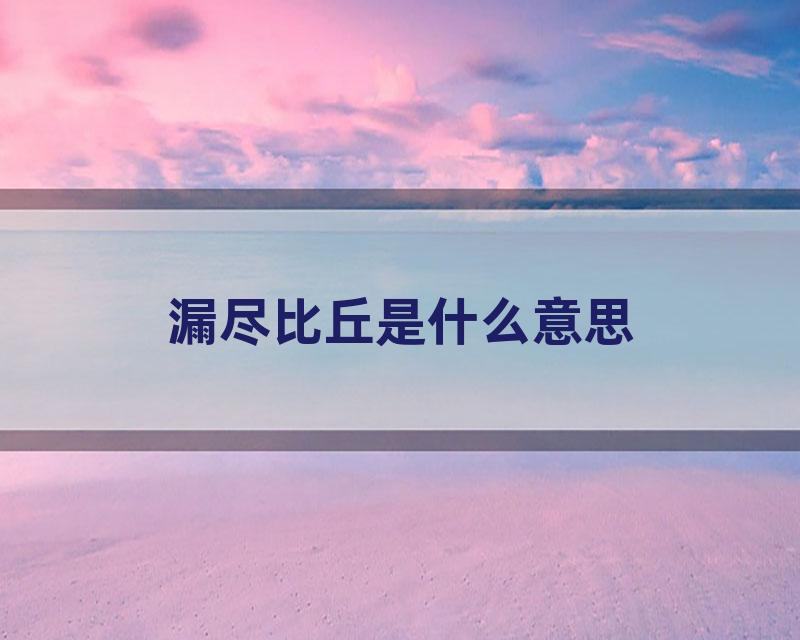 漏尽比丘是什么意思
