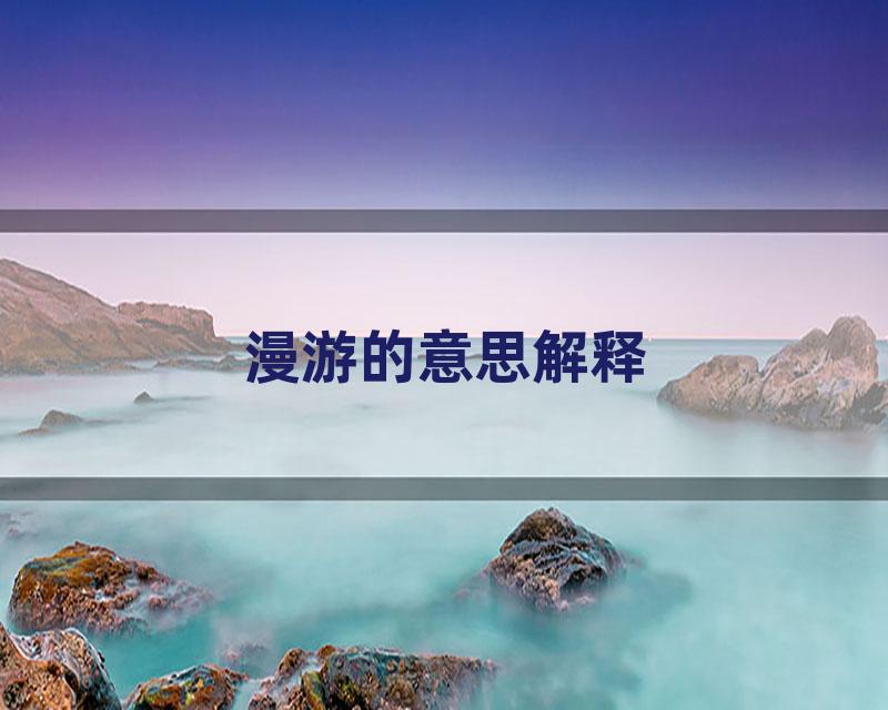 漫游的意思解释