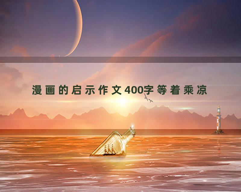 漫画的启示作文400字等着乘凉