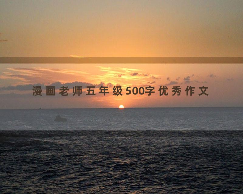 漫画老师五年级500字优秀作文