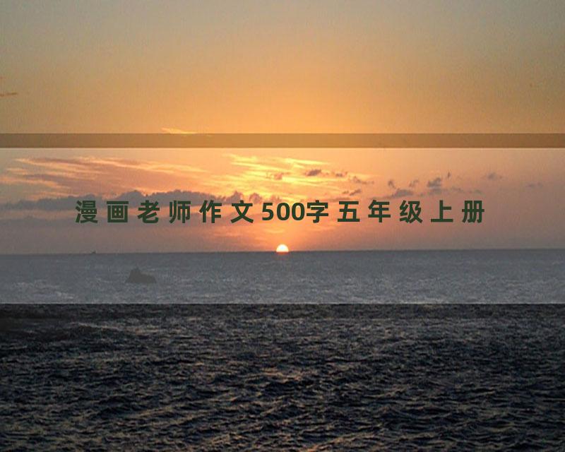 漫画老师作文500字五年级上册