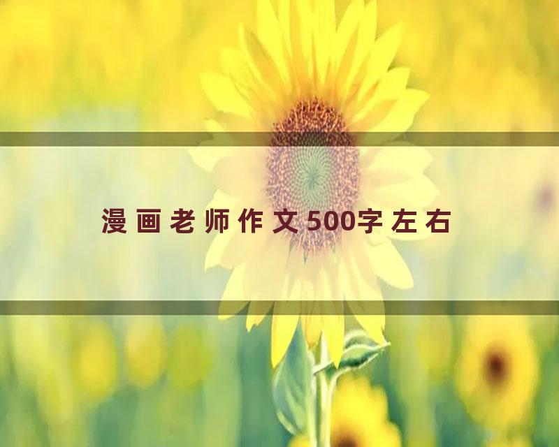 漫画老师作文500字左右