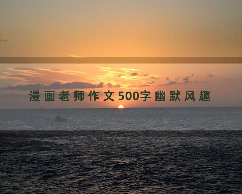 漫画老师作文500字幽默风趣