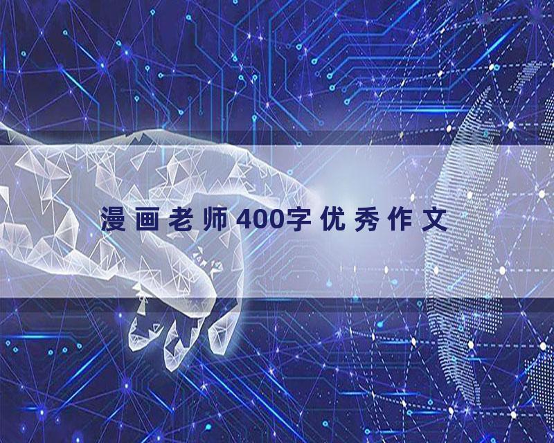 漫画老师400字优秀作文