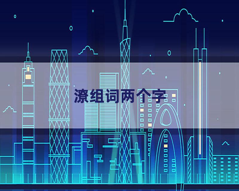 潦组词两个字