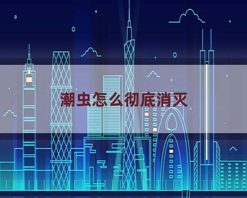 潮虫怎么彻底消灭