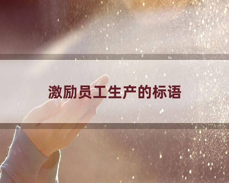 激励员工生产的标语