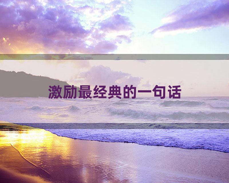 激励最经典的一句话