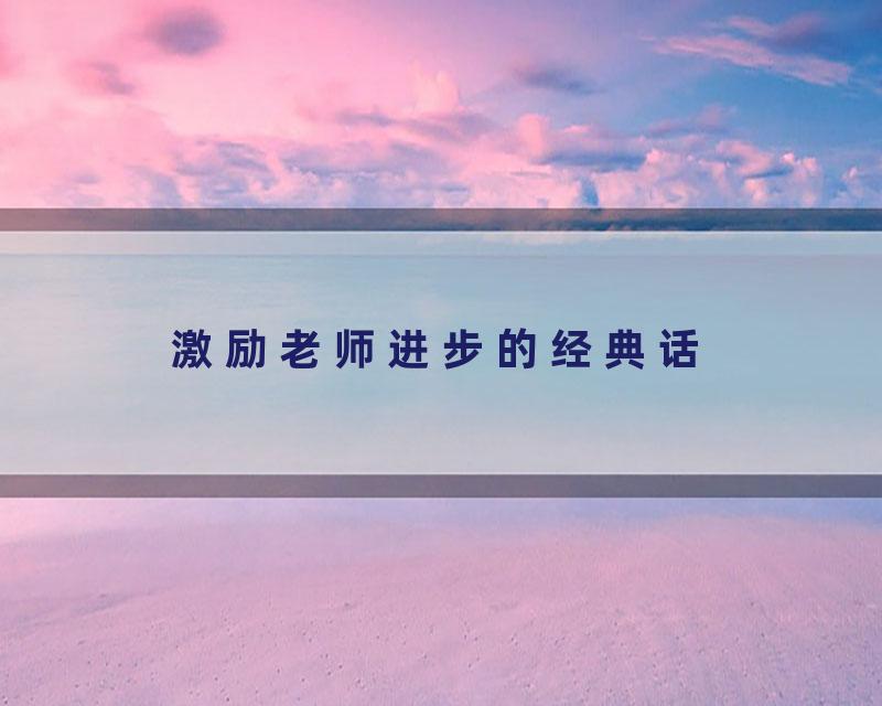 激励老师进步的经典话