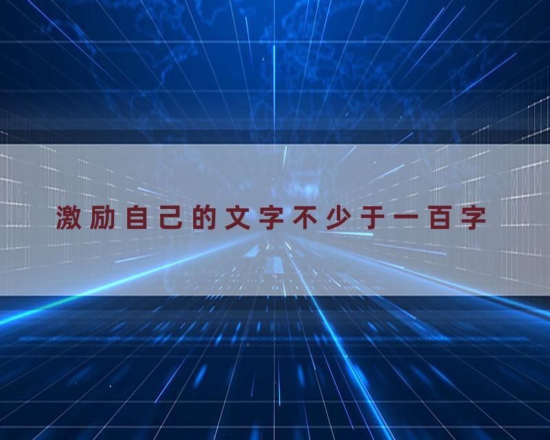 激励自己的文字不少于一百字