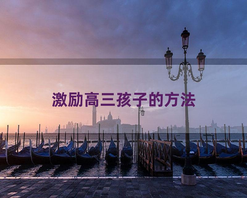 激励高三孩子的方法