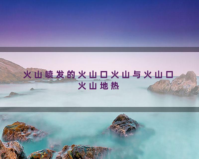 火山喷发的火山口火山与火山口火山地热