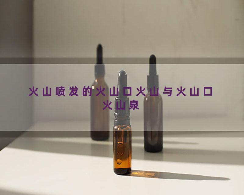 火山喷发的火山口火山与火山口火山泉