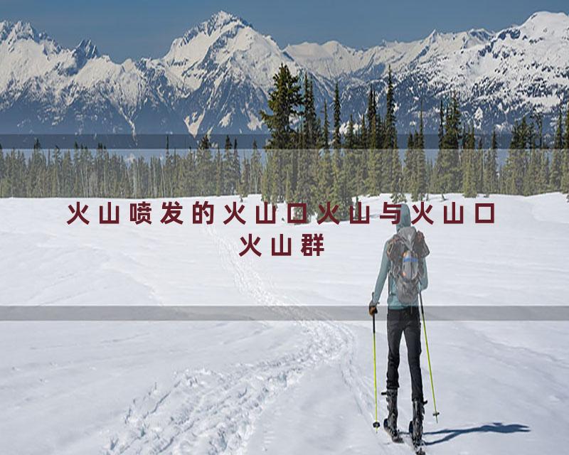 火山喷发的火山口火山与火山口火山群