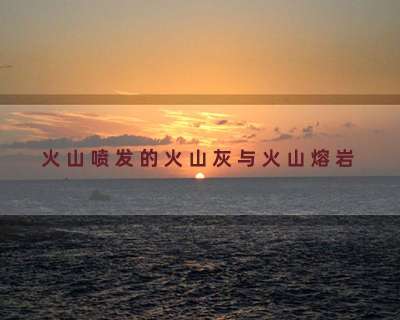 火山喷发的火山灰与火山熔岩