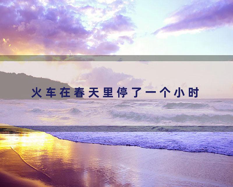 火车在春天里停了一个小时