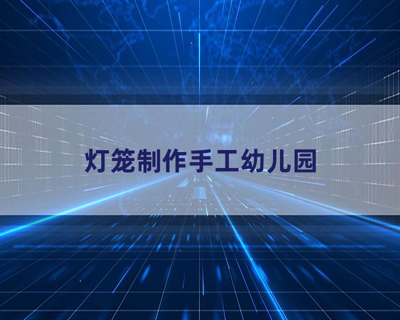 灯笼制作手工幼儿园