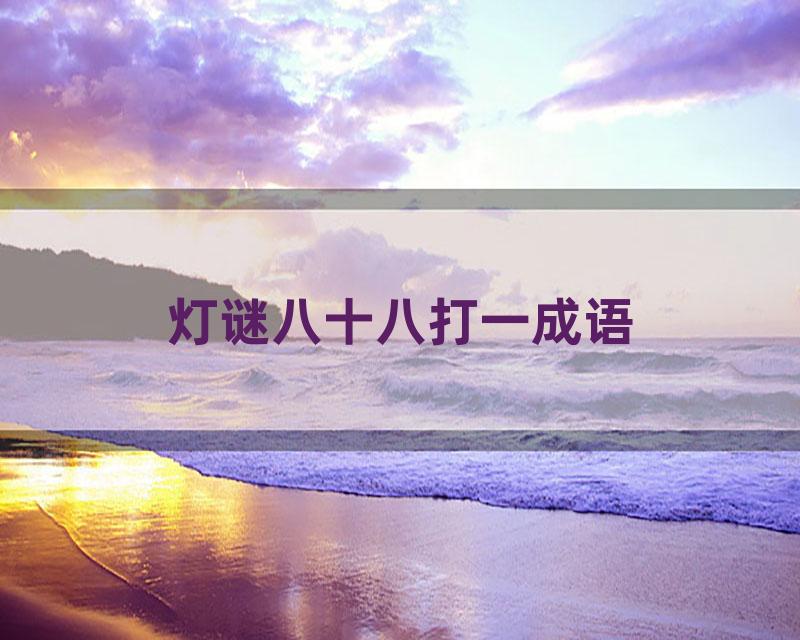 灯谜八十八打一成语