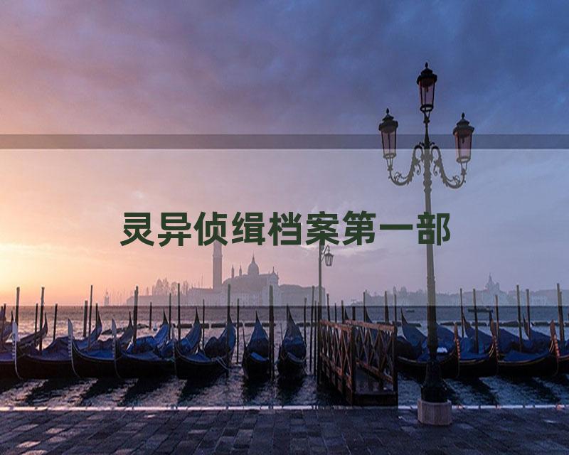 灵异侦缉档案第一部