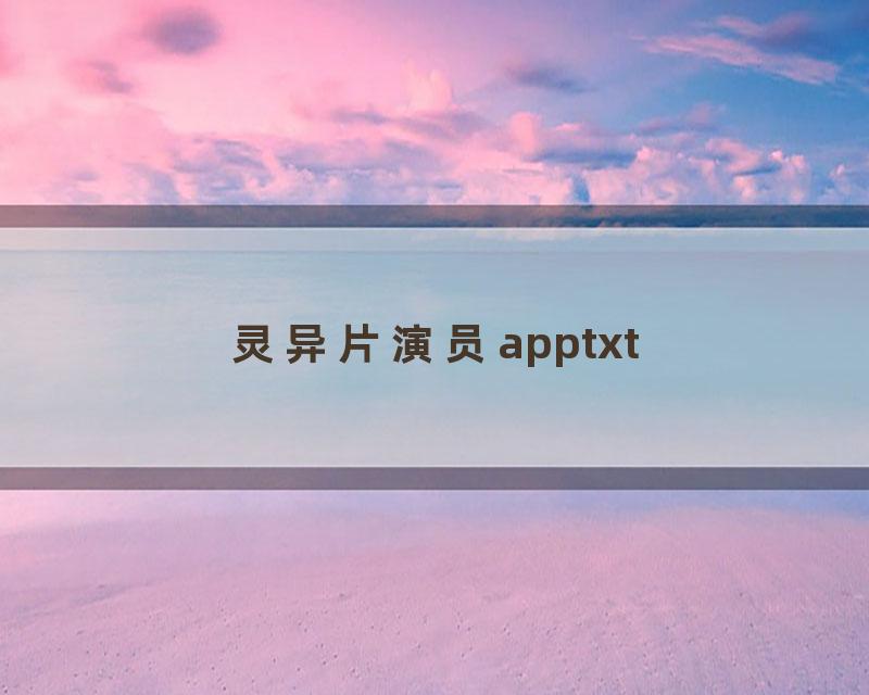 灵异片演员apptxt