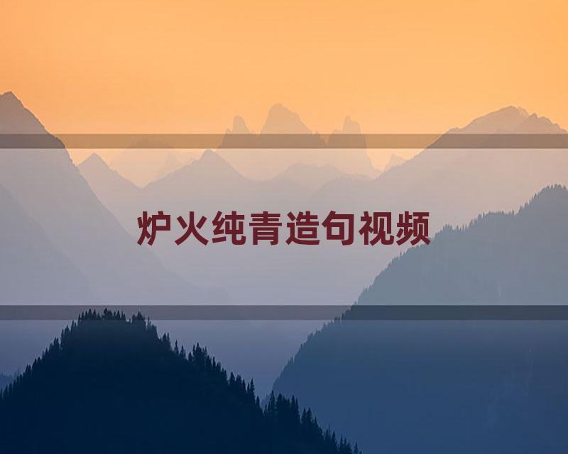 炉火纯青造句视频