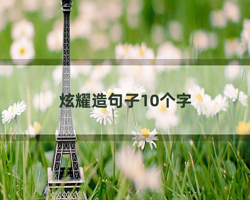 炫耀造句子10个字