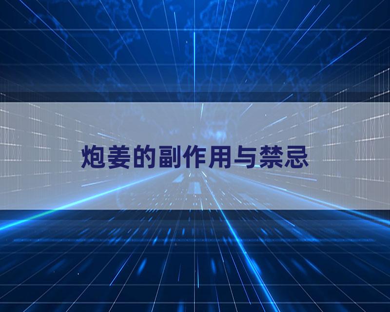 炮姜的副作用与禁忌