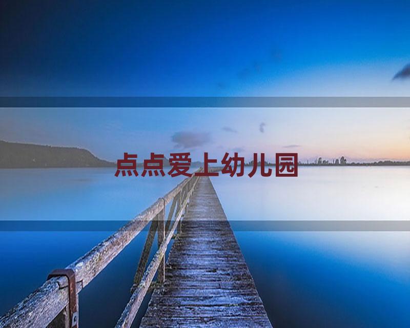 点点爱上幼儿园
