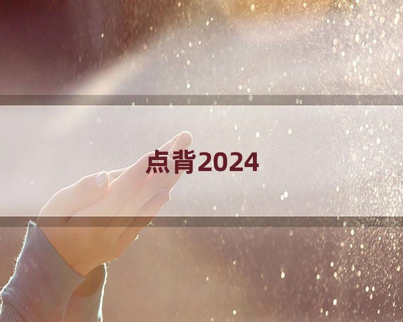 点背2024