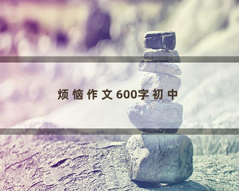 烦恼作文600字初中