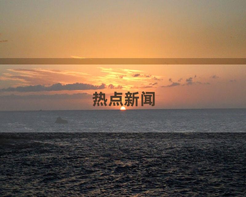 热点新闻