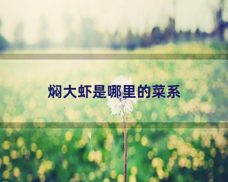 焖大虾是哪里的菜系