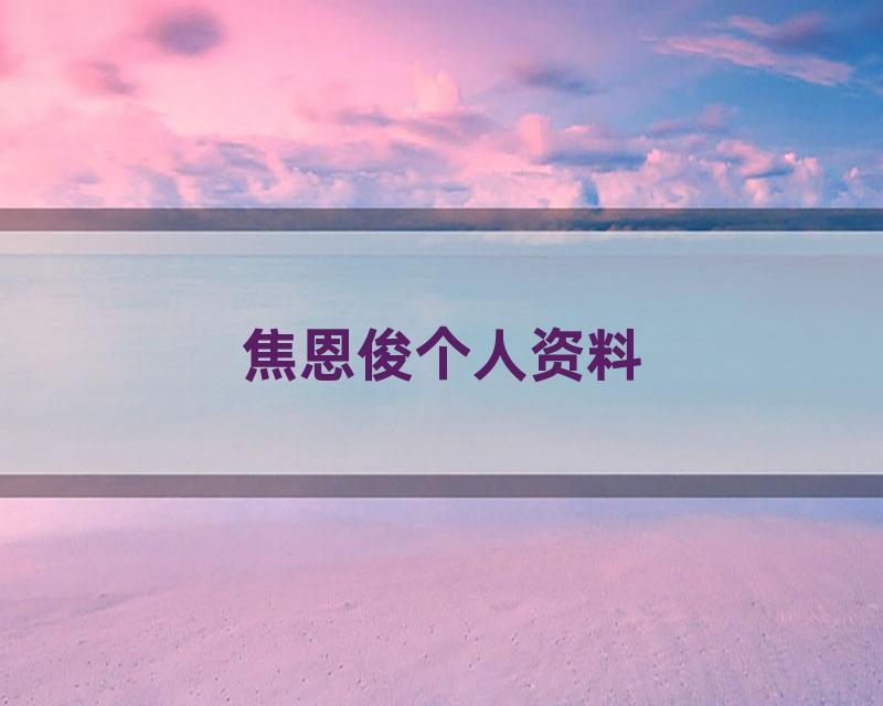 焦恩俊个人资料