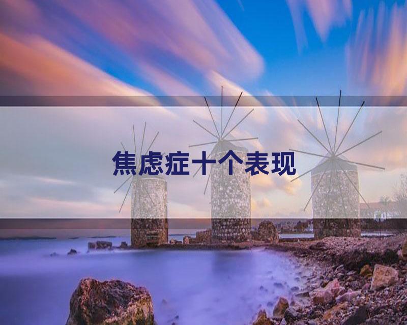 焦虑症十个表现