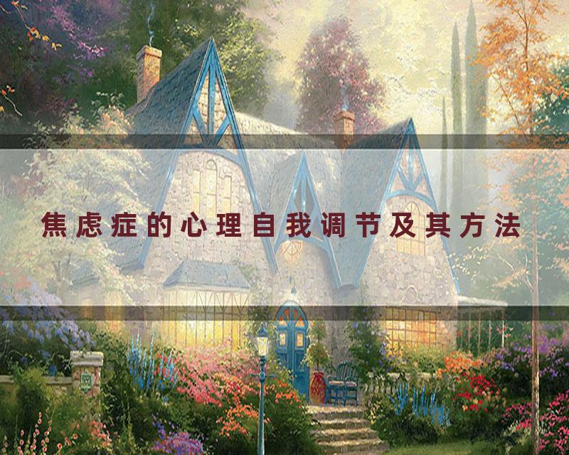 焦虑症的心理自我调节及其方法
