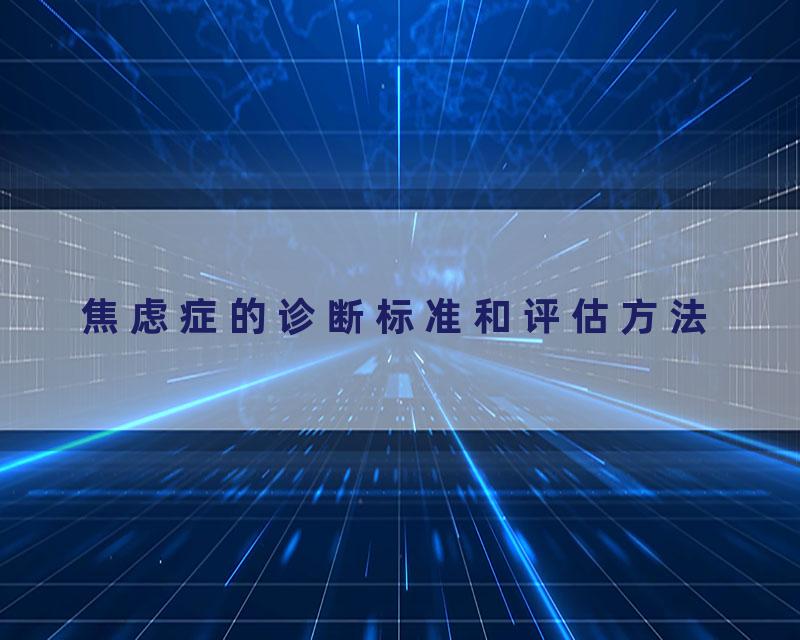 焦虑症的诊断标准和评估方法