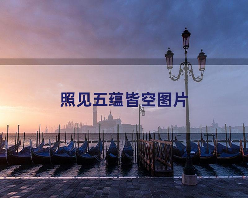 照见五蕴皆空图片