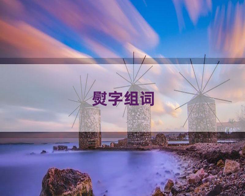 熨字组词