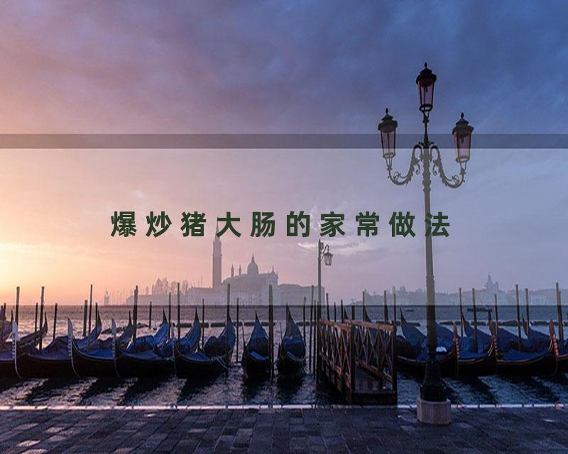 爆炒猪大肠的家常做法