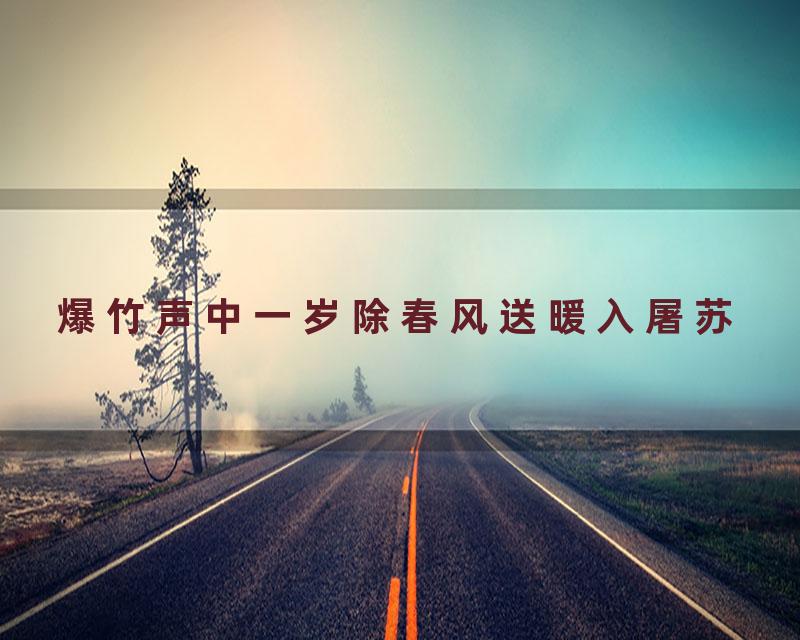 爆竹声中一岁除春风送暖入屠苏